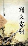中国古典名著  颜氏家训 封面