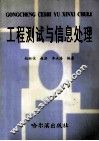 工程测试与信息处理 封面