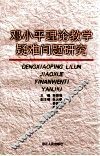 邓小平理论教学疑难问题研究 封面