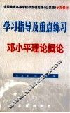 邓小平理论概论 封面