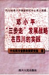 邓小平“三步走”发展战略在四川的实践 封面