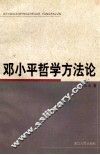 邓小平哲学方法论 封面
