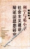列宁与邓小平社会主义建设辩证法思想研究 封面