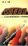 中国教育魂  从毛泽东教育思想到邓小平教育理论  上 封面