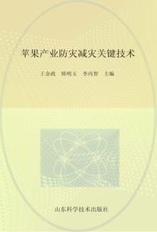 苹果产业防灾减灾关键技术 封面