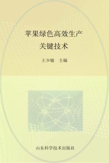 苹果绿色高效生产关键技术 封面