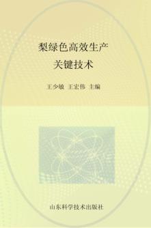 梨绿色高效生产关键技术 封面