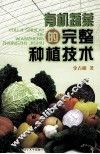 有机蔬菜的完整种植技术 封面