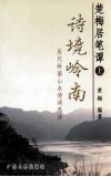 楚梅居笔谭  上  诗境岭南  历代岭南山水诗词选择 封面