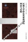 区域大学特色发展战略的理论与实践 封面