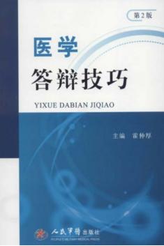 医学答辩技巧  第2版 封面