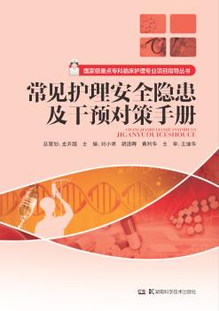 常见护理安全隐患及干预对策手册 封面