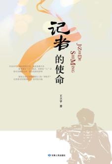 记者的使命 封面