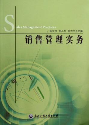 销售管理实务 封面
