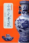 小件元青花 封面