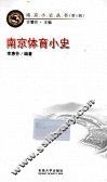 南京体育小史 封面