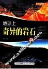 地球上奇异的岩石 封面