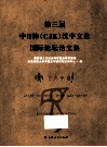 第三届中日韩  CJK  汉字文化国际论坛论文集 封面