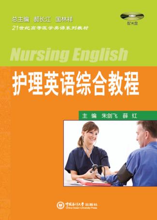 护理英语综合教程 封面