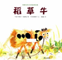 稻草牛 封面