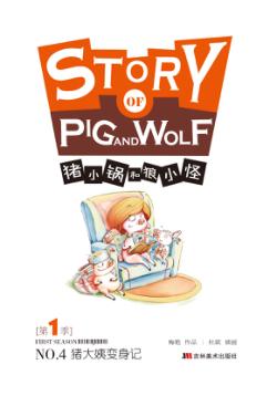 猪小锅和狼小怪  4  猪大姨变身记 封面