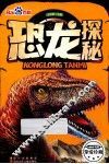 恐龙探秘 封面