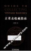 古董表收藏指南 封面