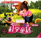 宝贝最爱读的科学童话  春季篇 封面