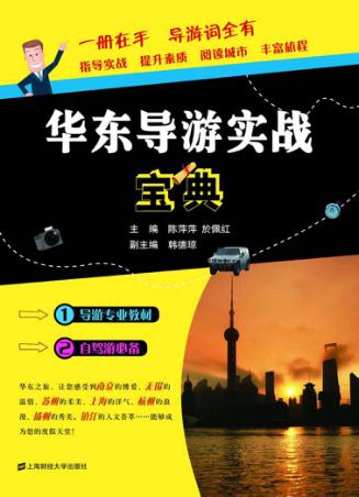 华东导游实战宝典 封面
