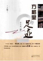 方格里的足迹  上 封面