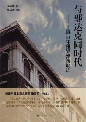 与邬达克同时代 封面