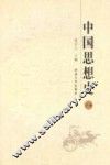 中国思想史  下  修订本 封面
