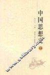 中国思想史  上  修订本 封面