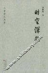 时空深处 封面