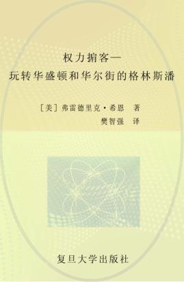 权力掮客  玩转华盛顿和华尔街的格林斯潘 封面