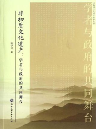 非物质文化遗产  学者与政府的共同舞台 封面