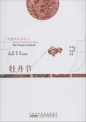 牡丹节  汉英对照 封面