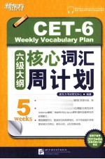新东方大愚英语学习丛书  六级大纲核心词汇周计划 封面