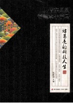 从借东风到创制木牛流马  诸葛亮的科技人生 封面