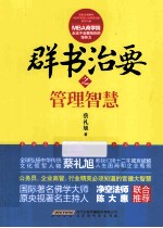 群书治要之管理智慧 封面