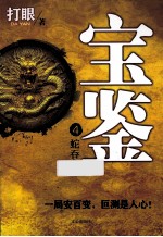 宝鉴  4  蛇吞象 封面