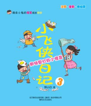 小飞侠日记  3  奥特曼打败小怪兽 封面