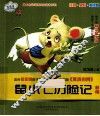 鼠小七历险记  新版 封面