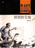 曹文轩画本  草房子  4  奶奶的艾地 封面
