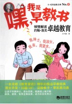 倾情解读约翰洛克卓越教育 封面