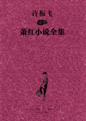 许振飞插图萧红小说全集  下