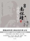 跟随南怀瑾品读百家诸子 封面