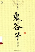 鬼谷子 封面
