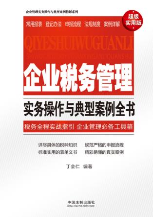 企业税务管理实务操作与典型案例全书  超级实用版 封面