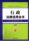 行政法律适用全书  许可复议处罚强制诉讼  第5版 封面